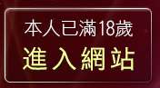 本人已滿18歲，離開月宮貼圖區