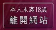 本人未滿18歲，離開月宮貼圖區