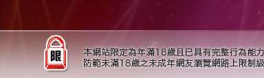 月宮貼圖區本網站限定年滿18歲方可瀏覽